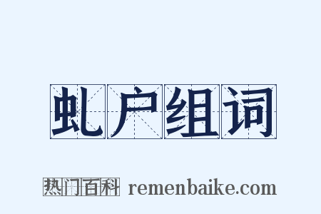 虬户组词是什么意思的图片